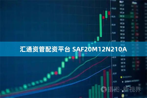 汇通资管配资平台 SAF20M12N210A