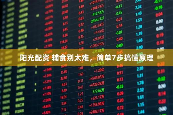 阳光配资 辅食别太难，简单7步搞懂原理