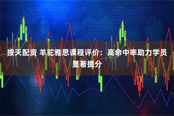 按天配资 羊驼雅思课程评价：高命中率助力学员显著提分