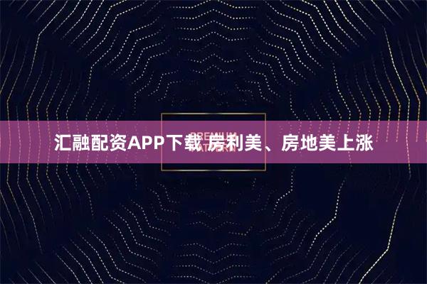 汇融配资APP下载 房利美、房地美上涨