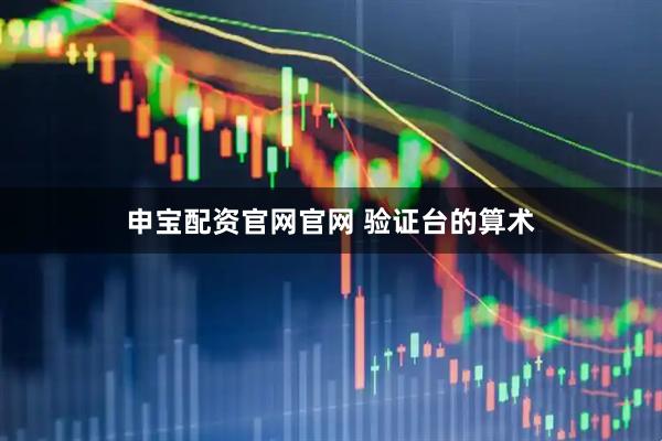 申宝配资官网官网 验证台的算术